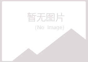 兴山县乐枫水泥有限公司